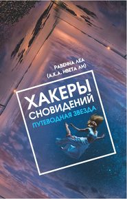 бесплатно читать книгу Хакеры Сновидений. Путеводная звезда автора Равенна Леа