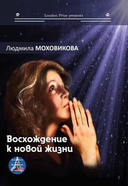 бесплатно читать книгу Восхождение к новой жизни (сборник) автора Людмила Моховикова
