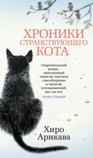 бесплатно читать книгу Хроники странствующего кота автора Хиро Арикава