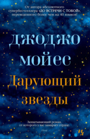 бесплатно читать книгу Дарующий звезды автора Джоджо Мойес