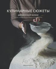 бесплатно читать книгу Кулинарные сюжеты деревенской жизни автора Наталья Ксенжук