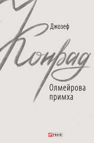 бесплатно читать книгу Олмейрова примха автора Джозеф Конрад