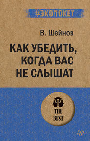 бесплатно читать книгу Как убедить, когда вас не слышат автора Виктор Шейнов