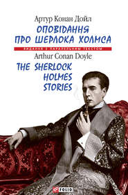 бесплатно читать книгу Оповідання про Шерлока Холмса = The Sherlock Holmes Stories автора Артур Конан Дойл