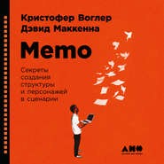 бесплатно читать книгу Memo: Секреты создания структуры и персонажей в сценарии автора Кристофер Воглер