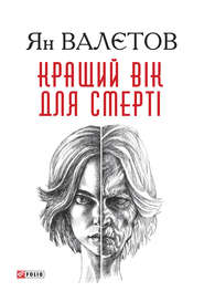 бесплатно читать книгу Кращий вік для смерті автора Ян Валетов