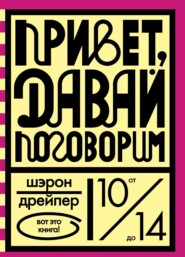 бесплатно читать книгу Привет, давай поговорим автора Шэрон Дрейпер