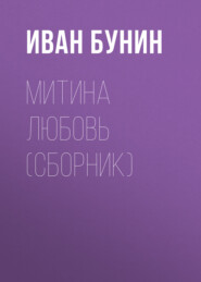 бесплатно читать книгу Митина любовь (Сборник) автора Иван Бунин
