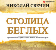 бесплатно читать книгу Столица беглых автора Николай Свечин