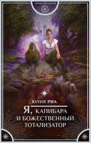 бесплатно читать книгу Я, капибара и божественный тотализатор автора Юлия Риа