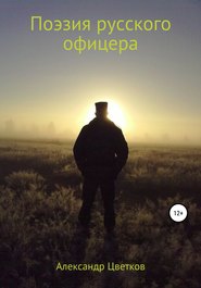 бесплатно читать книгу Поэзия русского офицера автора Александр Цветков