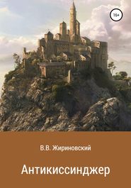 бесплатно читать книгу Антикиссинджер автора Владимир Жириновский