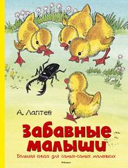бесплатно читать книгу Забавные малыши. Большая книга для самых-самых маленьких автора Алексей Лаптев