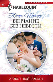 бесплатно читать книгу Венчание без невесты автора Кенди Шеперд