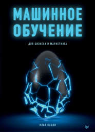 бесплатно читать книгу Машинное обучение для бизнеса и маркетинга автора Илья Кацов