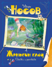 бесплатно читать книгу Женькин клад автора Игорь Носов