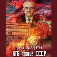 бесплатно читать книгу КГБ против СССР автора  Братья Швальнеры