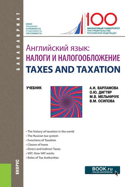 Английский язык. Налоги и налогообложение = TAXES AND TAXATION