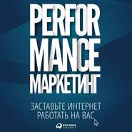бесплатно читать книгу Performance-маркетинг: заставьте интернет работать на вас автора М. Боровик