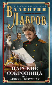 бесплатно читать книгу Царские сокровища, или Любовь безумная автора Валентин Лавров