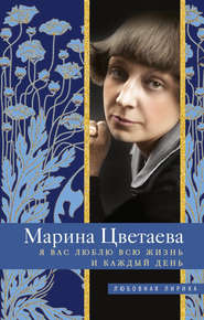 бесплатно читать книгу Я Вас люблю всю жизнь и каждый день автора Марина Цветаева