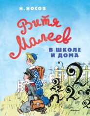 бесплатно читать книгу Витя Малеев в школе и дома автора Николай Носов