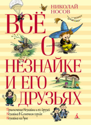бесплатно читать книгу Всё о Незнайке и его друзьях автора Николай Носов