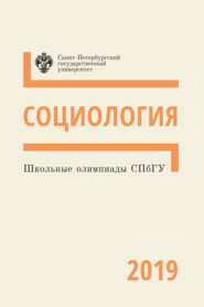 бесплатно читать книгу Социология. Школьные олимпиады СПбГУ 2019 автора  Коллектив авторов