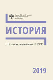 бесплатно читать книгу История. Школьные олимпиады СПбГУ 2019 автора  Коллектив авторов