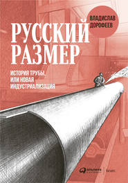 бесплатно читать книгу Русский размер автора Владислав Дорофеев