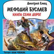бесплатно читать книгу Книга Семи Дорог автора Дмитрий Емец