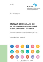 бесплатно читать книгу Методические указания к выполнению экономической части дипломных проектов. (специализация «Открытые горные работы») автора Галина Выходцева