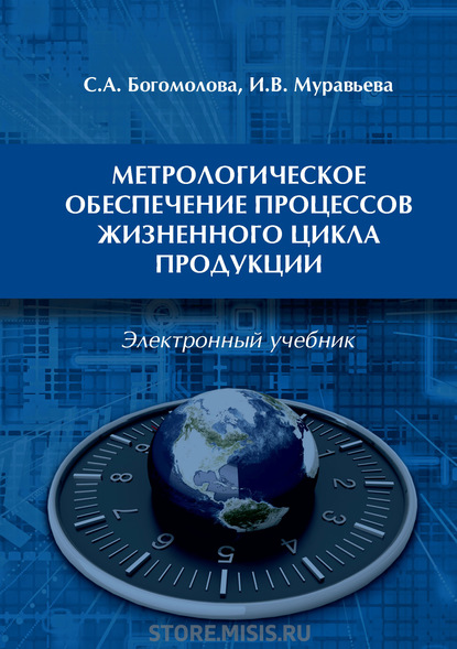 Метрологическое обеспечение процессов жизненного цикла продукции