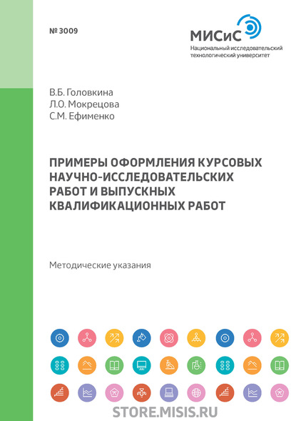 Примеры оформления курсовых научно-исследовательских работ и выпускных квалификационных работ