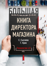 бесплатно читать книгу Большая книга директора магазина. Технологии 4.0 автора Светлана Сысоева