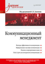 бесплатно читать книгу Коммуникационный менеджмент автора  Коллектив авторов