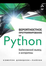 бесплатно читать книгу Вероятностное программирование на Python: байесовский вывод и алгоритмы автора Кэмерон Дэвидсон-Пайлон
