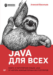 бесплатно читать книгу Java для всех (pdf+epub) автора Алексей Васильев