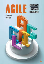 бесплатно читать книгу Agile. Процессы, проекты, компании автора Валерий Фунтов