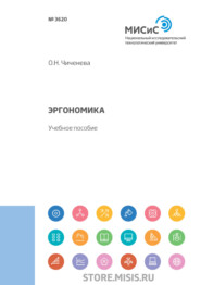 бесплатно читать книгу Эргономика автора Ольга Чиченева