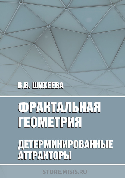 Фрактальная геометрия. Детерминированные аттракторы