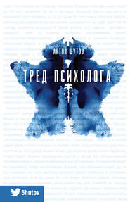 бесплатно читать книгу Тред психолога автора Антон Шутов