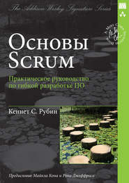 бесплатно читать книгу Основы Scrum: практическое руководство по гибкой разработке ПО автора Кеннет С. Рубин