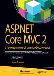 бесплатно читать книгу ASP.NET Core MVC 2 с примерами на C# для профессионалов автора Адам Фримен