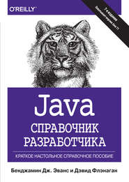 бесплатно читать книгу Java. Справочник разработчика автора Бенджамин Дж. Эванс