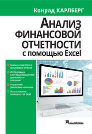 бесплатно читать книгу Анализ финансовой отчетности с использованием Excel автора Конрад Карлберг