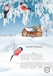бесплатно читать книгу Берёза серебристая автора Сергей Гусенков