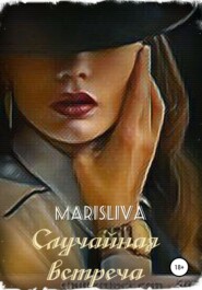 бесплатно читать книгу Случайная встреча автора Марислива Марислива