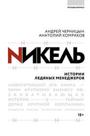бесплатно читать книгу Никель. Истории ледяных менеджеров автора Анатолий Комраков