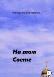бесплатно читать книгу На том Свете автора Александр Дорошенко